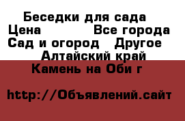 Беседки для сада › Цена ­ 8 000 - Все города Сад и огород » Другое   . Алтайский край,Камень-на-Оби г.